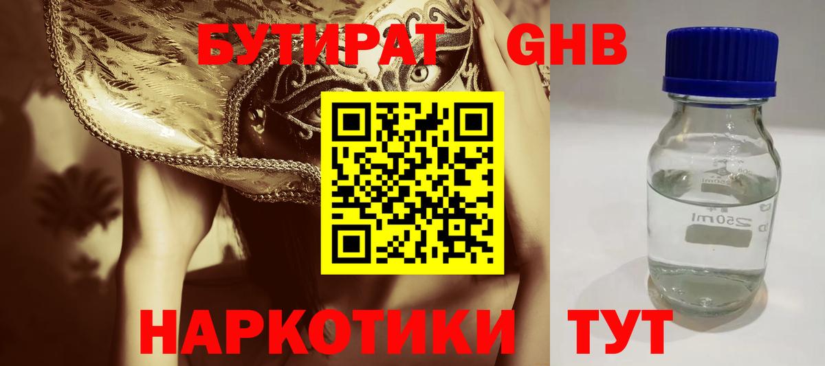 Бутират GHB Михайловск