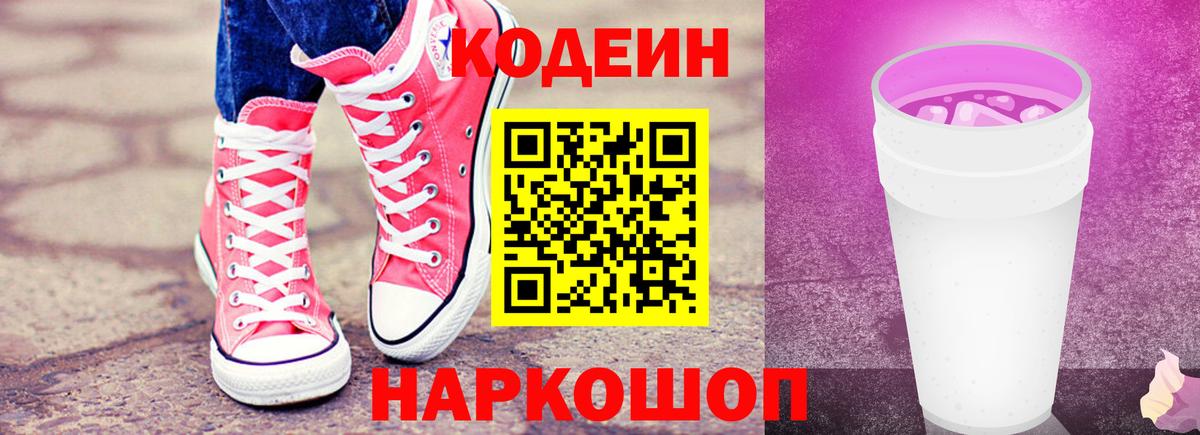Михайловск  Кодеин Purple Drank  Вход с VPN 